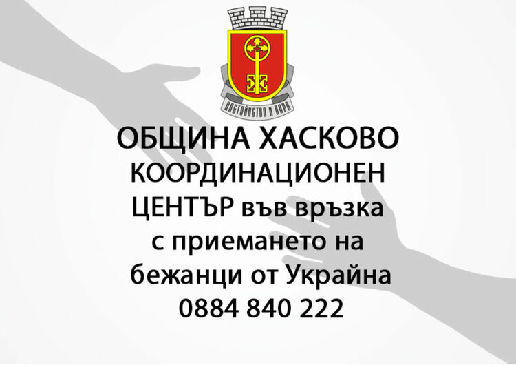 Хора от цялата Хасковска област и бизнеса се включват в акцията за подпомагане на бежанците от Украйна.