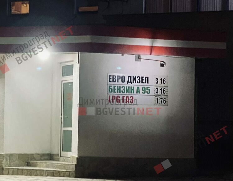Огромни опашки за горива в Димитровград - литър дизел от 2,59 до 3,16лв. във вечерните часове