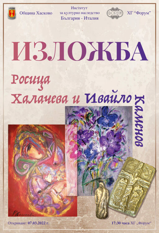 Показват изложба на Росица Халачева и Ивайло Каменов в Хасково