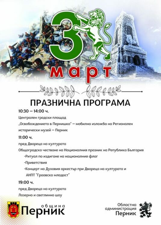 Перник ще отбележи тържествено Националния празник на Република България 3-и март