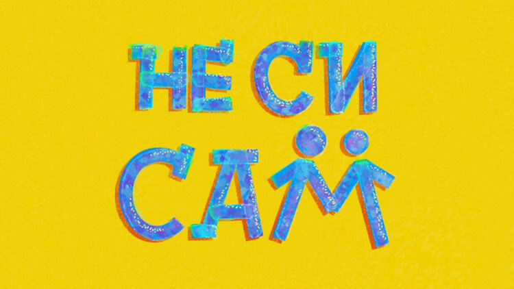 Акцията се организира от благотворителната инициатива „Не си сам”Снимка: ФБ на „Не си сам