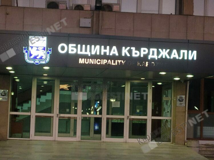 Проверяват Община Кърджали за наливане на пари във фирма на общински съветник