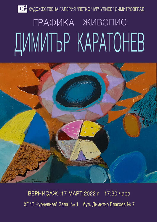 Димитър Каратонев представя графика и живопис в галерия "Петко Чурчулиев" в Димитровград