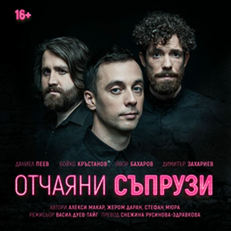 „Отчаяни съпрузи“ гостува довечера в Перник