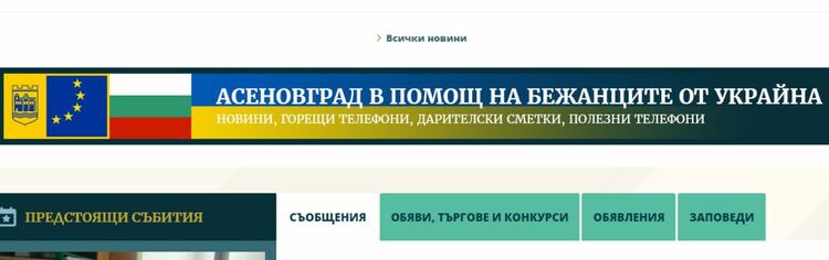Нова секция в интернет сайта на община Асеновград в помощ на бежанците от Украйна