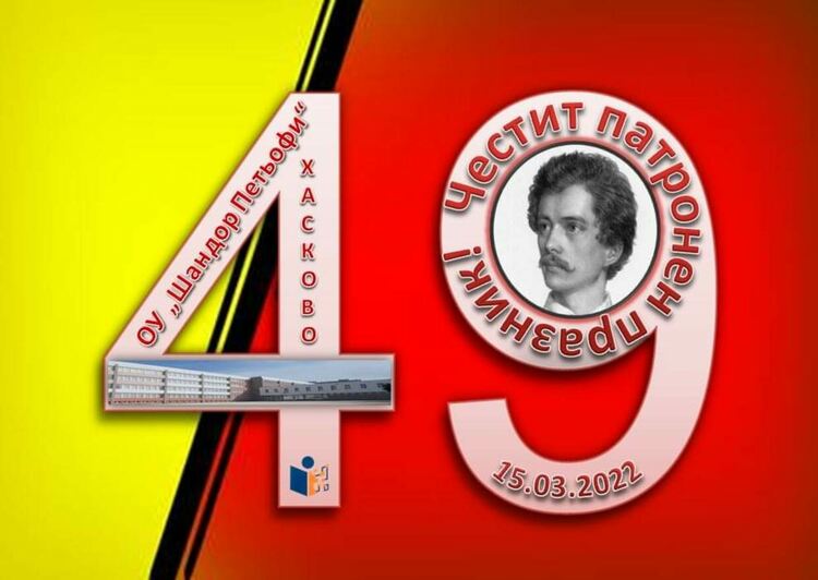 Училище „Шандор Петьофи“ се превърна в галерия за патронния си празник