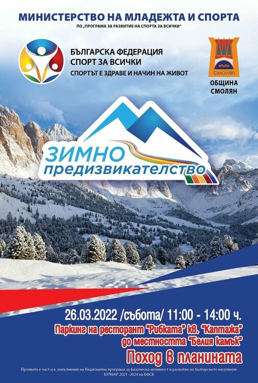 В СМОЛЯН ЩЕ СЕ ПРОВЕДЕ НАЦИОНАЛНА СПОРТНА ПРОЯВА „ЗИМНО ПРЕДИЗВИКАТЕЛСТВО 2022“