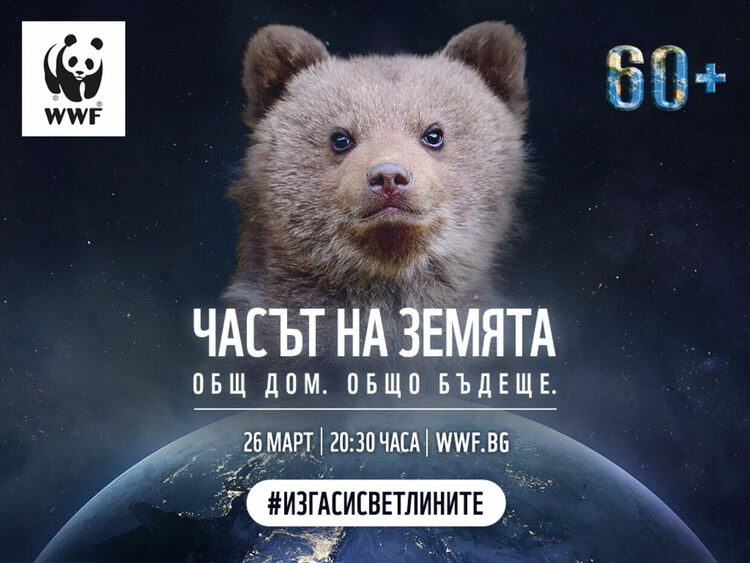 В Часа на Земята WWF призовава: Мирът е пътят към опазената природа