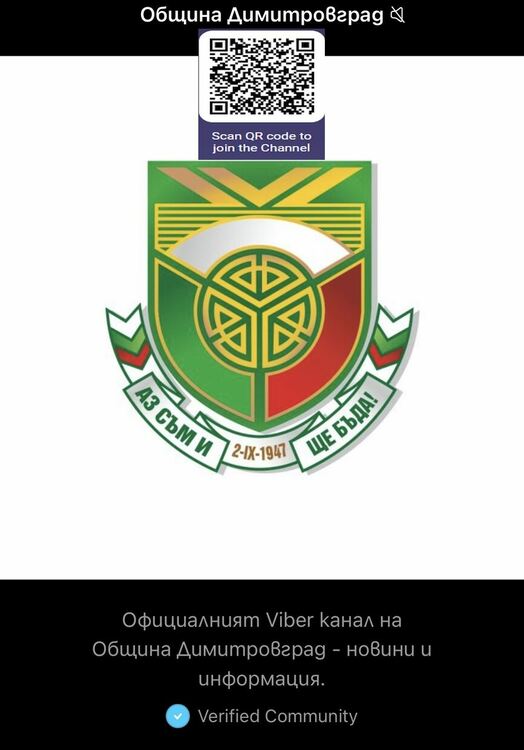 Община Димитровград със собствен информационен канал във Viber