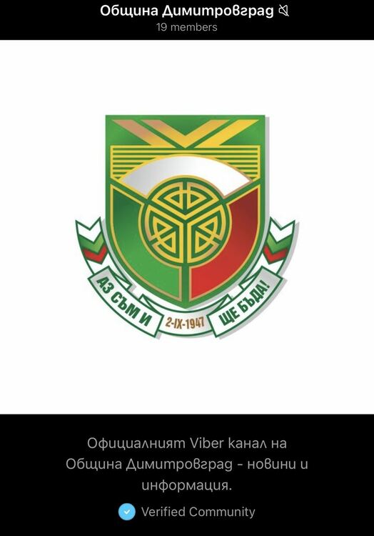 Община Димитровград със собствен информационен канал във Viber