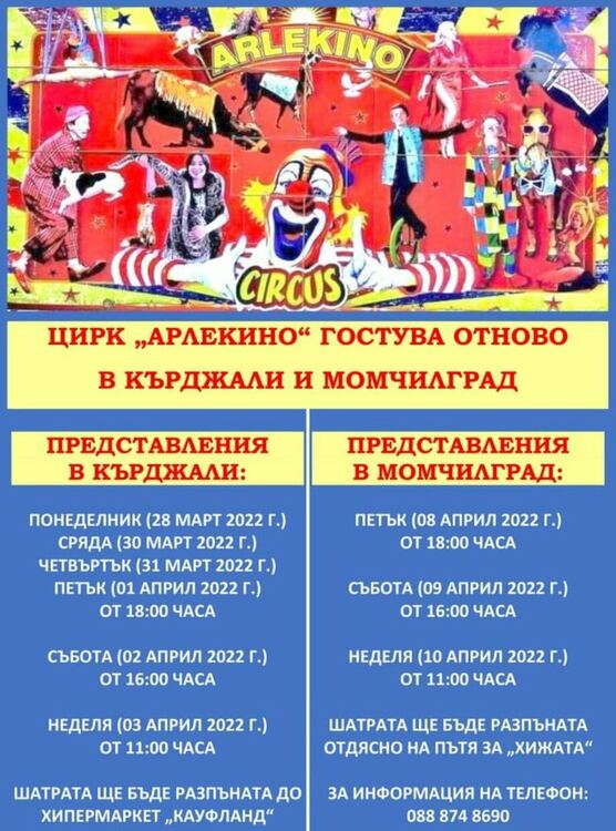 При голям успех преминава гостуването на цирк „Арлекино” в Кърджали,представления ще има и в Момчилград