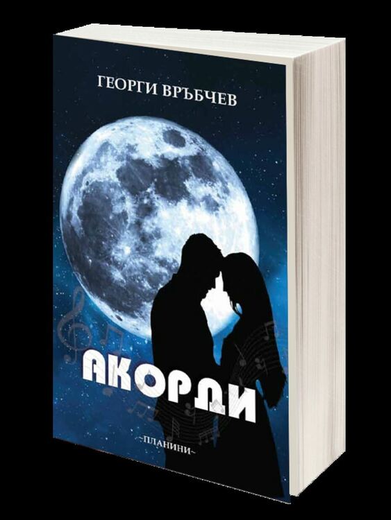 Асеновград с литературна премиера на сборника "Акорди" от Георги Връбчев