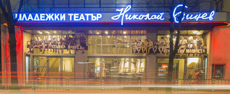 Младежкият театър гостува довечера със „Специални поводи“ в Радомир