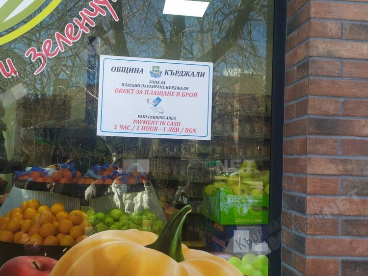 Вижте списъка на магазините в Кърджали, където можете да платите за Синя зона, услугата е за улеснение на гражданите
