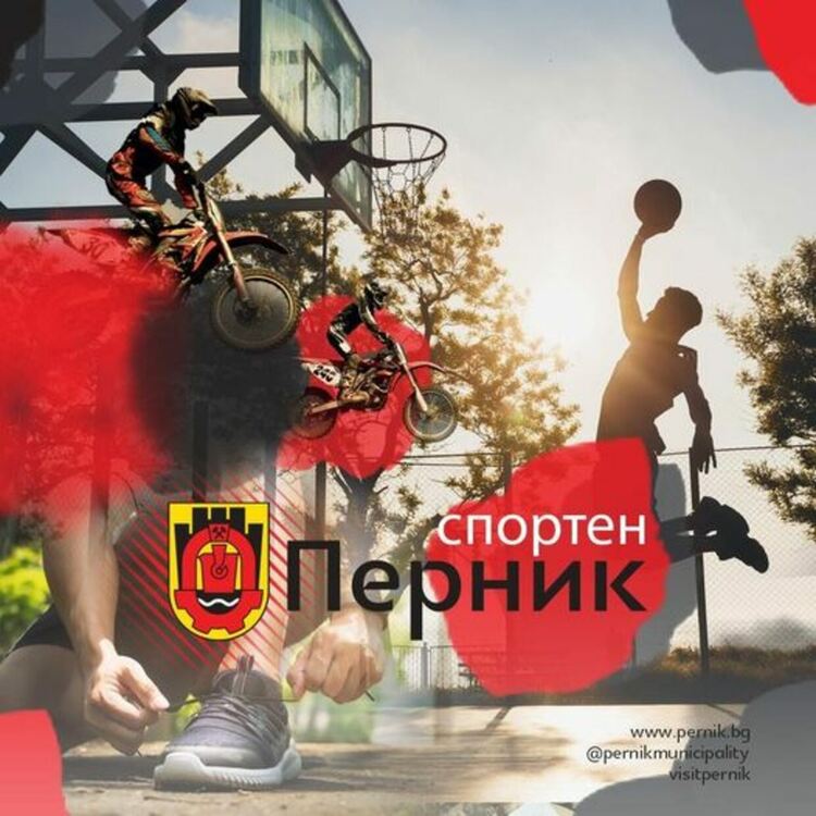 Богат спортен календар е подготвила Община Перник за 2022 година