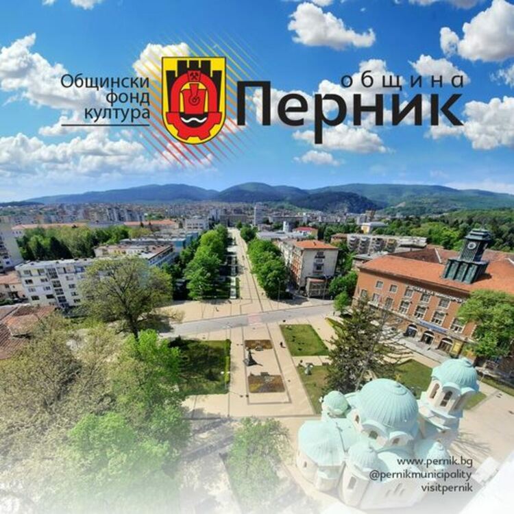 Общински фонд „Култура“ – Перник започва прием на проектни предложения