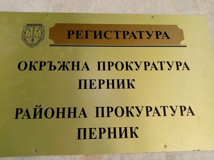 Бивш управител на дружество в Перник е предаден на съд за длъжностно присвояване
