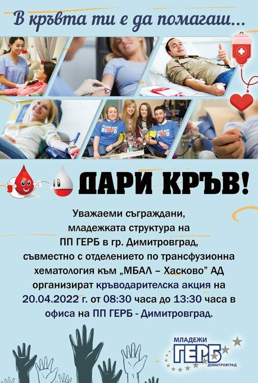 Кръводарителска кампания организират идната седмица в Димитровград