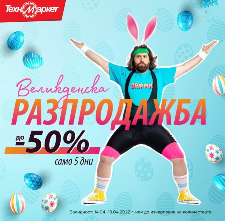 Техномаркет обявява Великденска разпродажба