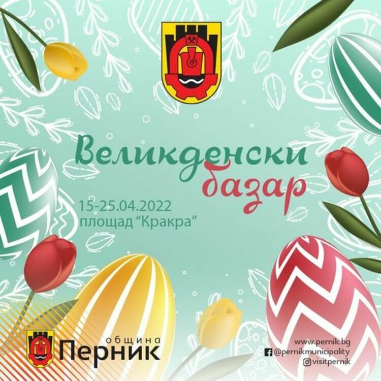 Великденския базар се открива в петък