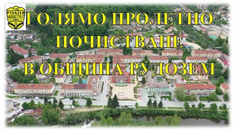 И в Рудозем организират голямо пролетно почистване