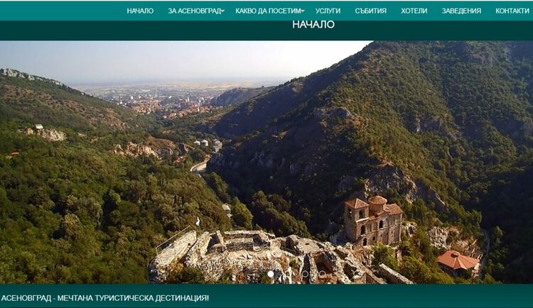 ОП "Туризъм" към община Асеновград с нов сайт 