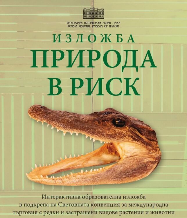 Изложбата „Природа в риск“ гастува на Музея в Смолян
