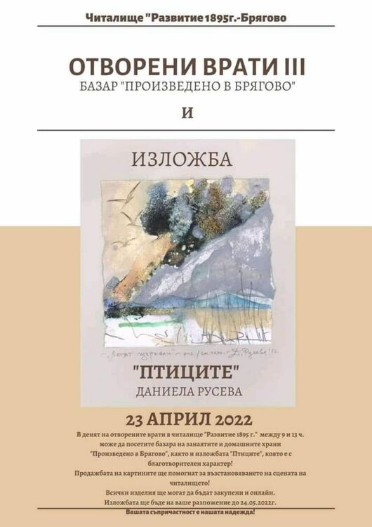 Може да посетите благотворителния базар "Произведено в Брягово"
