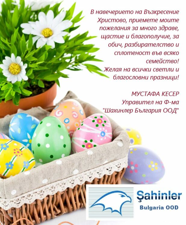 Ръководството на фирма "Шахинлер" с поздравление за Великден