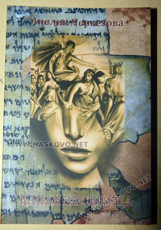 Художник на изданието е талантливата хасковлийка Нели Делева