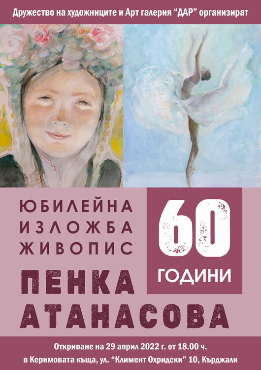 Пенка Атанасова с юбилейна изложба в Керимовата къща