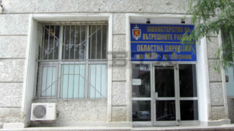 Старши комисар Павел Млеканов е временно преназначен на длъжност директор на Областната дирекция на МВР – Перник