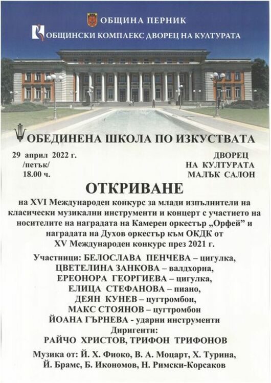 В Перник се открива XVI Международен конкурс за млади изпълнители на класически музикални инструменти
