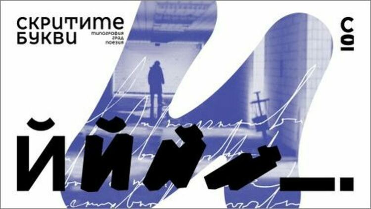 Проектът &bdquo;Скритите букви&ldquo; гостува в Брезник