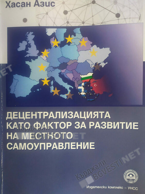 Децентрализацията на местното самоуправление в пограничните райони на България,Гърция и Турция, представя кметът Хасан Азис в книга