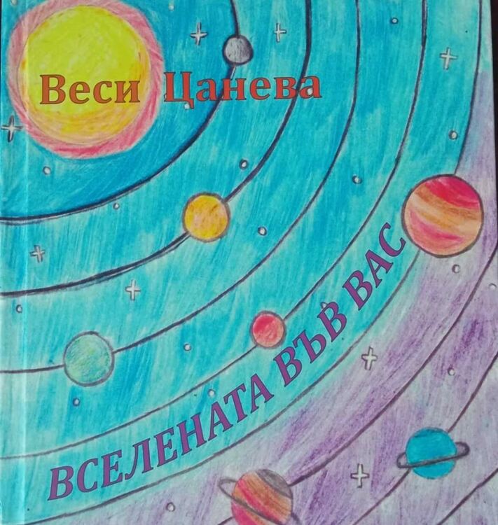Представяне на книгата "Вселената във вас"