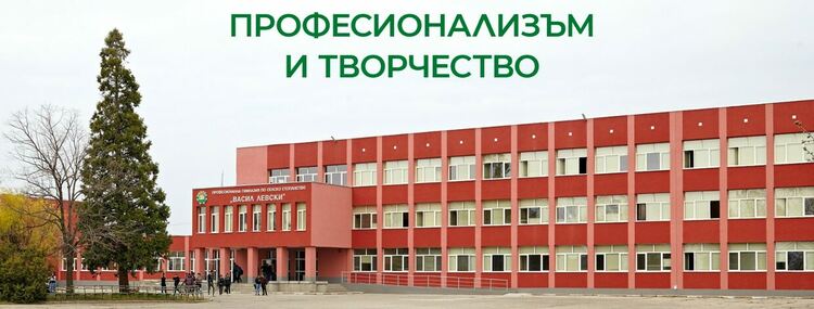 Днес празнува ПГСС "Васил Левски"