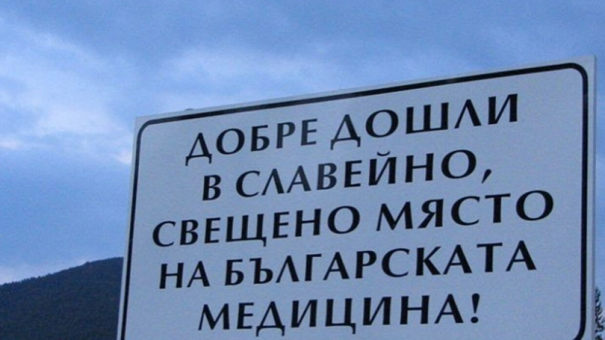 Лекари от цялата страна се събират за 25-та година в Славейно за "Чиловите дни" - Smolyan.bgvesti.NET