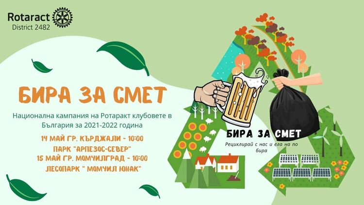 Младежите от Ротаракт клуб Кърджали раздават “Бира за смет”