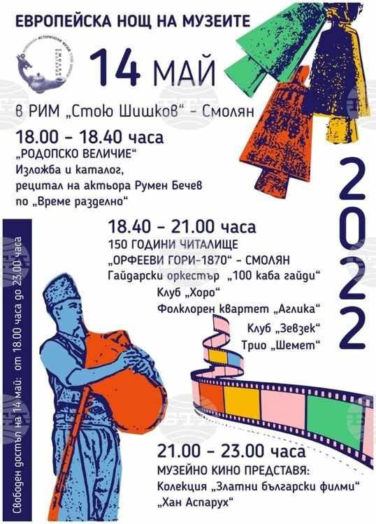 С богата програма ви очаква "Нощ в музея" в Смолян