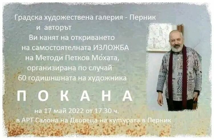 Изложба на художника Методи Петков се открива в Перник