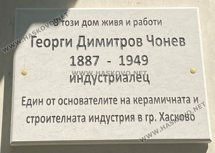 Паметна плоча на Георги Чонев ще напомня на Хасково за отминали времена на ценности и чест