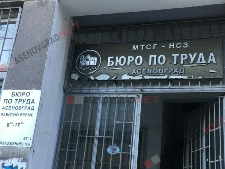 Актуални работни места в Бюро по труда - Асеновград