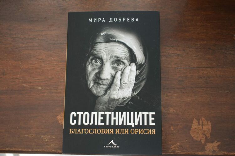 Мира Добрева разказа в Асеновград за столетниците на България 