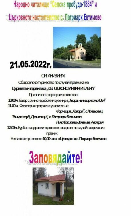 Честват празника "Свети Свети Константин и Елена" в Патриарх Евтимово 