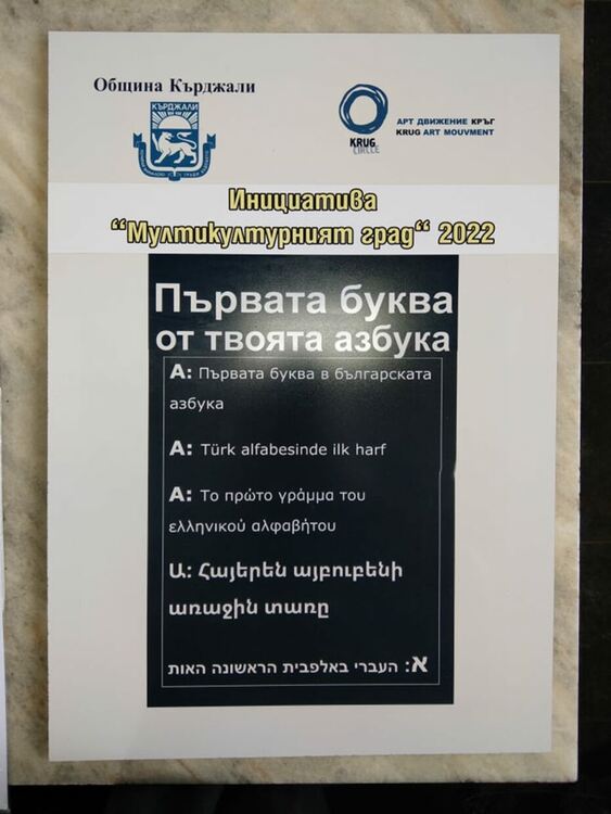 Първата буква в твоята азбука в парк "Арпезос Север"