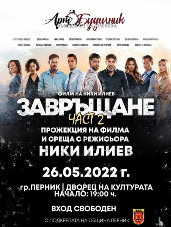 Хитовият български филм "Завръщане 2" пристига тази вечер в Перник