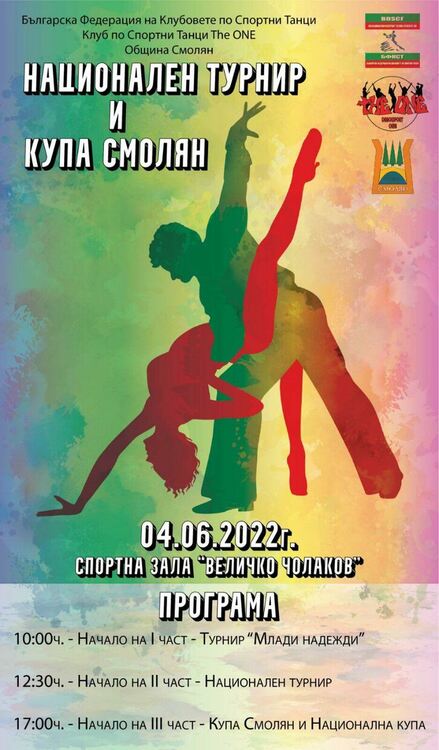 На четвърти юни Смолян ще се превърне в столица на Спортните танци в България