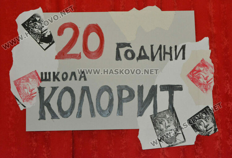 20 години школа „Колорит“: Една неподправена взаимност