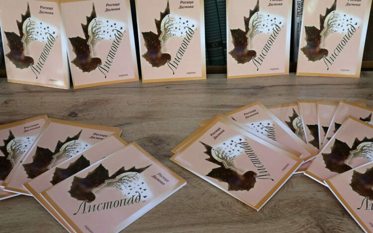 Росица Димова представи четвъртата си книга &bdquo;Листопад&ldquo;